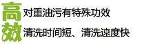 高效！對(duì)重油污有特殊功效、清洗時(shí)間短、清洗速度快!