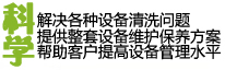 科學(xué)！解決各種設(shè)備清洗問(wèn)題，幫助整套設(shè)備維護(hù)保養(yǎng)方案，幫助客戶(hù)提高設(shè)備管理水平！