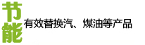 節(jié)能！有效替換汽、煤油等產(chǎn)品！