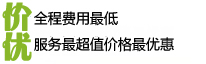 價(jià)優(yōu)！全程費(fèi)用最低，服務(wù)最超值、價(jià)格最優(yōu)惠！