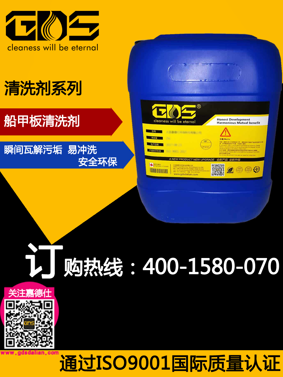 GDS-60 船甲板清洗劑