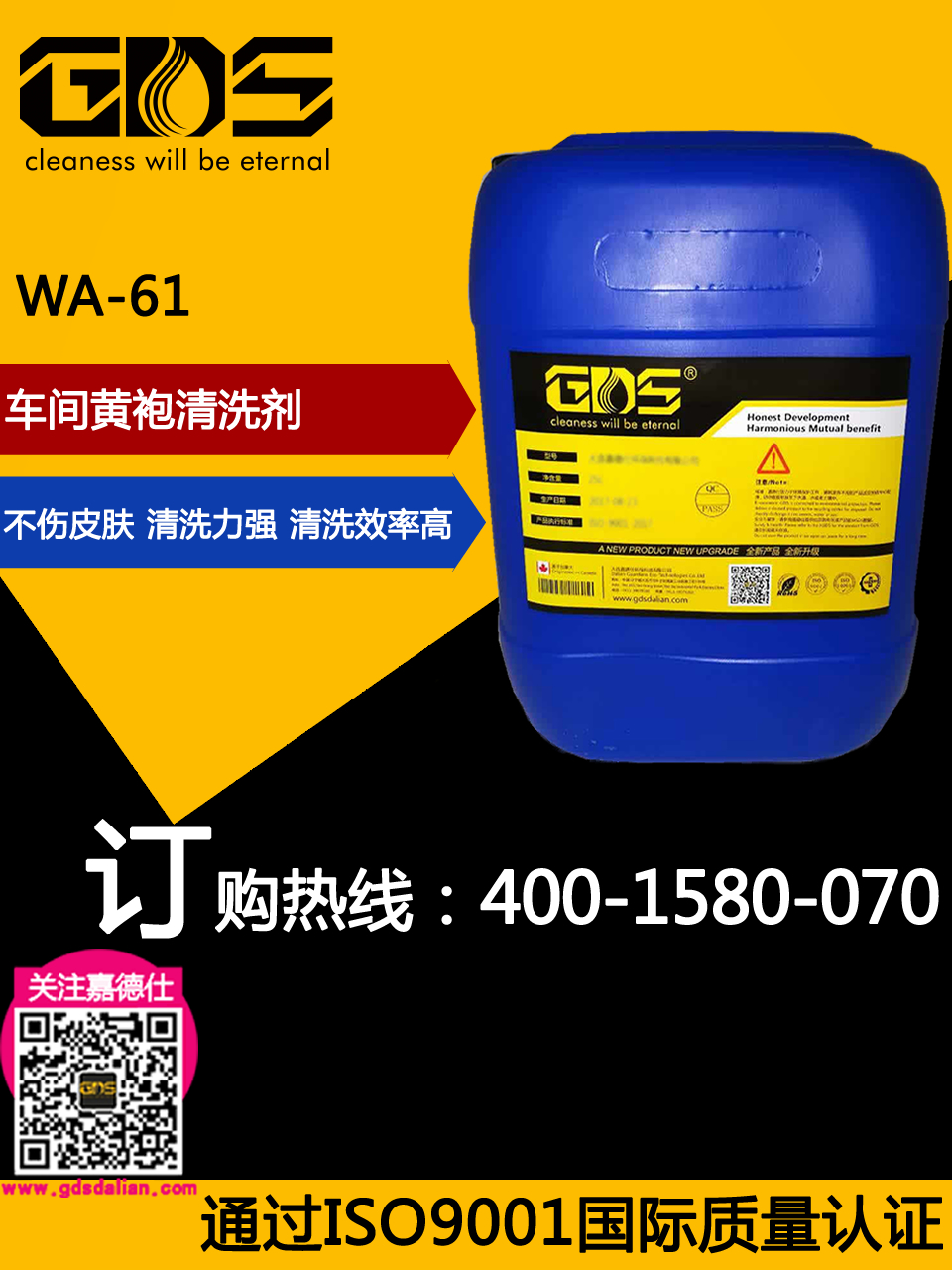 WA-61 車(chē)間黃袍清洗劑