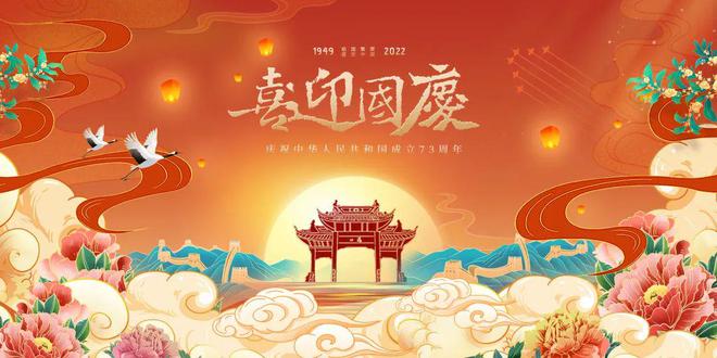 同慶盛世華誕 國(guó)慶節(jié)快樂(lè)！